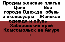 Продам женские платья › Цена ­ 2 000 - Все города Одежда, обувь и аксессуары » Женская одежда и обувь   . Хабаровский край,Комсомольск-на-Амуре г.